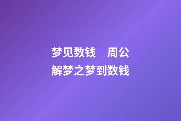 梦见数钱　周公解梦之梦到数钱